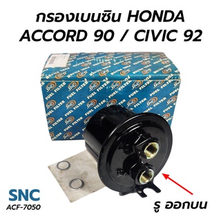 SNC กรองเบนซิน HONDA ACCORD 90 CIVIC 92 (รู อออกบน)