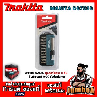 MAKITA D67636 ชุดดอกไขควง MAKITA 11 ชิ้น