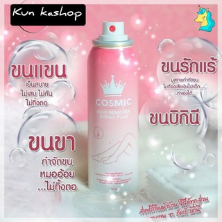 Cosmic hair remover คอสมิคมูส มูส สเปรย์ มูสกำจัดขน สเปรย์กำจัดขน สเปรย์กำจัดขนแขนขา