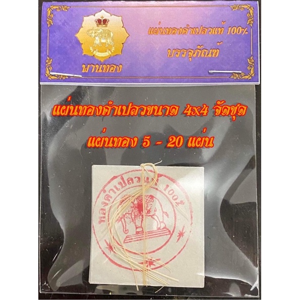 ทองคำเปลวแท้100%4x4/จัดชุด5แผ่น-20แผ่น