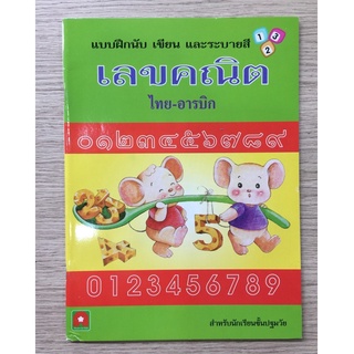 ADK หนังสือ นับเขียน อารบิค เลขคณิต ไทย-อารบิค (ของมีตำหนิ)