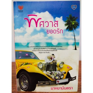 นิยายรัก โรแมนติก : พิศวาสยอดรัก