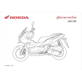 สมุดภาพอะไหล่ Honda ADV150 ( ปี2019 ) (K0WF)