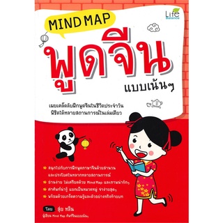 Naiin Outlet (นายอินทร์ เอาท์เล็ท) หนังสือ Mind Map พูดจีน แบบเน้นๆ (ปกใหม่)