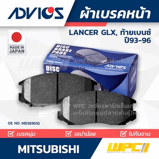 ADVICS ผ้าเบรคหน้า MITSUBISHI LANCER 1.8L GLX, GLXI (E-CAR) ท้ายเบนซ์ ปี93-96