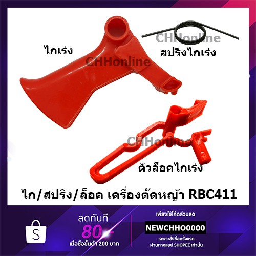 ไกเร่ง ไกเร่งเครื่องตัดหญ้า RBC411 อย่างดี