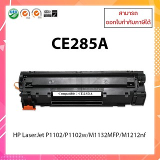 พร้อมส่ง ตลับหมึกพิมพ์ CE285A  สำหรับรุ่น HP P1100 / P1102 / 1102W / M1132 HP M1136 / M1212nf / M1214nfh (หมึกเทียบเท่า)