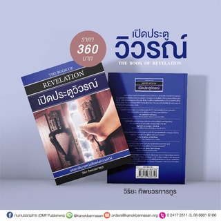 เปิดประตูวิวรณ์ อรรถาธิบายหนังสือแห่งความหวัง