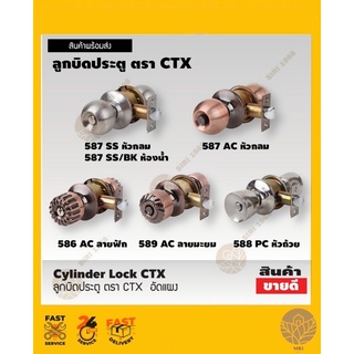 ลูกบิดประตู ตรา CTX หัวถ้วย ,หัวกลม,ลายรมดำ,ลายมะยม,ลายฟัก