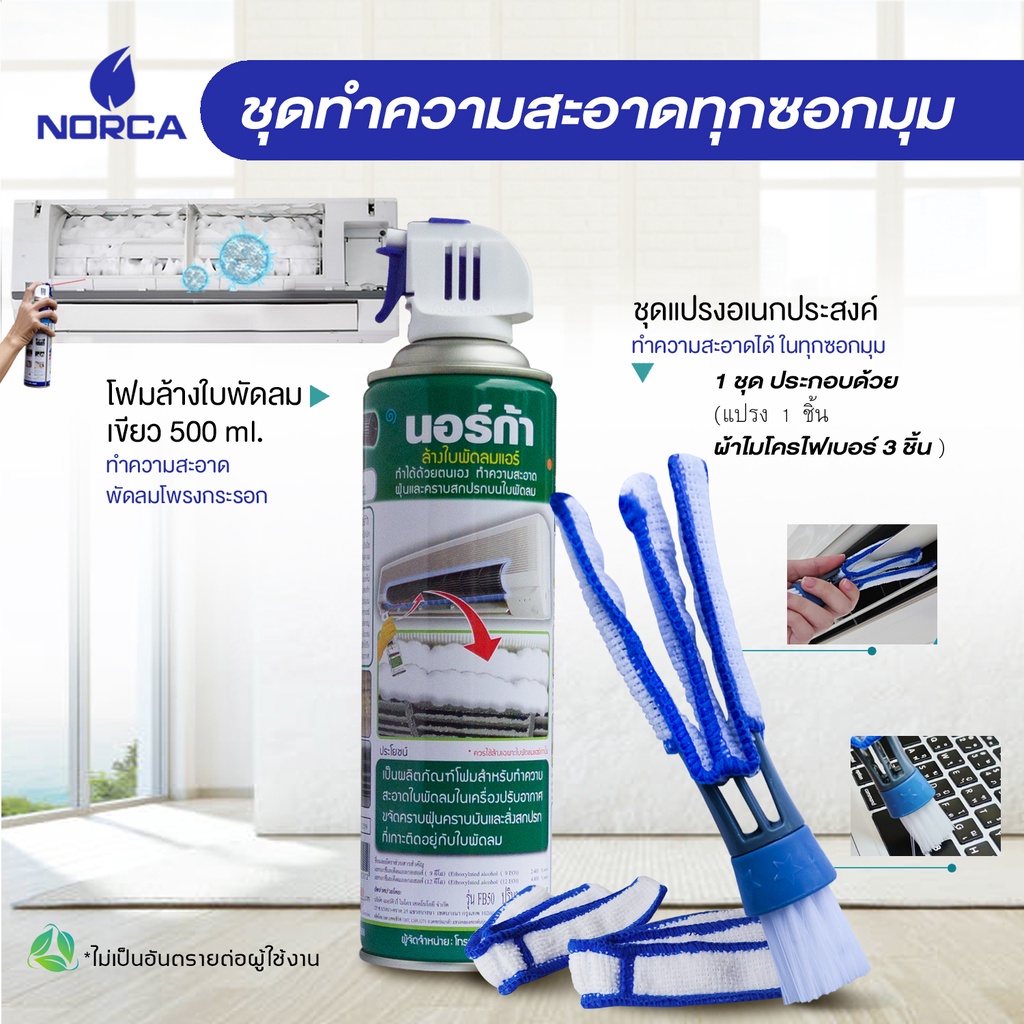 NORCA BLOWER CLEANER  นอร์ก้า โฟมล้างใบพัดลมแอร์ แถมฟรี แปรง อเนกประสงค์