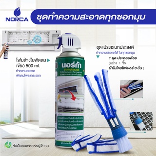 NORCA BLOWER CLEANER  นอร์ก้า โฟมล้างใบพัดลมแอร์ แถมฟรี แปรง อเนกประสงค์ พร้อมผ้า ในชุด ใช้ทำความสะอาดในซอกแคบบได้ดี