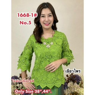 เสื้อลูกไม้ No.1668-1#2 Size 36"-48"