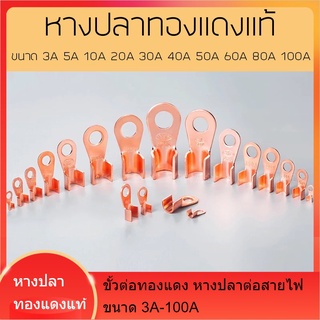 หางปลาทองแดง ขั้วต่อทองแดง หางปลาต่อสายไฟ ขนาด 3A-100A