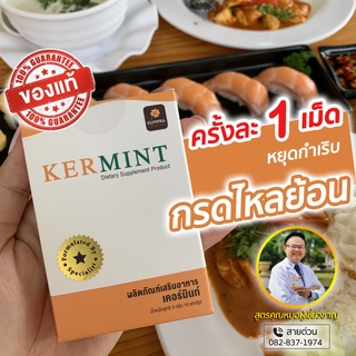 🔥ส่งฟรี พร้อมส่ง‼️ Kermint เคอร์มิ้น ของเเท้100💯ผลิตภัณฑ์โดยคุณหมอผู้เชี่ยวชาญ สมุนไพรรักษากรดไหลย้อน