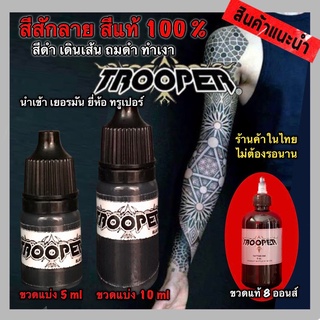 สีสักลาย สีดำ ยี่ห้อทรูเปอร์ สีแท้ 100% นำเข้าเยอรมันนี