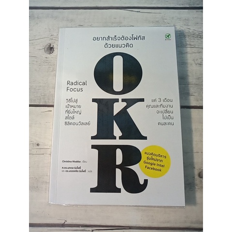 อยากสำเร็จต้องโฟกัสด้วยแนวคิด OKR : Radical Focus