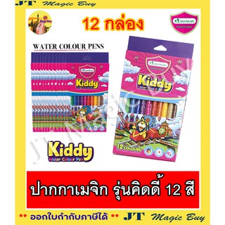 Master Art ปากกาเมจิก สีเมจิก รุ่น Kiddy 12 สี (1 โหล 12 กล่อง)