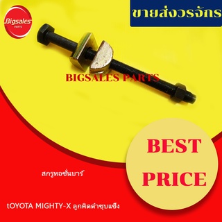 สกรูทอชั่นบาร์ TOYOTA MIGHTY-X ลูกคิดดำชุบแข็ง