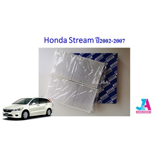 กรองแอร์ ฟิลเตอร์แอร์ ฮอนด้า สตรีม Honda Stream ปี2002-2007