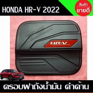 HR-V ครอบฝาถังน้ำมัน สีดำด้าน HONDA HRV 2022 (LK)