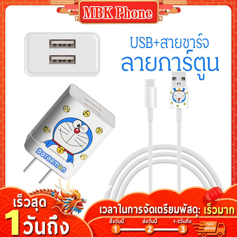 สายชาร์จ 2.1A หัวชาร์จ usb 2 Fast Charge Adapter Doraeman2 หัวปลั๊กชาร์จเร็ว เครื่องพร้อมกัน ชาร์จได้ 2
