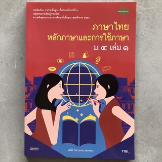 ภาษาไทย หลักภาษาและการใช้ภาษา ม.4 เล่ม 1 วพ.