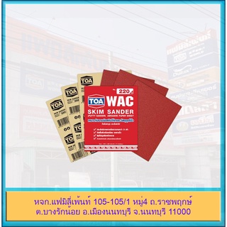 TOA กระดาษทราย ขัด สกิมโค้ท ขัดผิวเรียบเนียน WAC