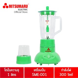 MITSUMARU เครื่องปั่นอเนกประสงค์ 1 ลิตร รุ่น SME-001