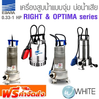 เครื่องสูบน้ำแบบจุ่ม บ่อน้ำเสีย สำหรับน้ำสกปรก สแตนเลส AISI 304 RIGHT series ยี่ห้อ EBARA จัดส่งฟรี!!!