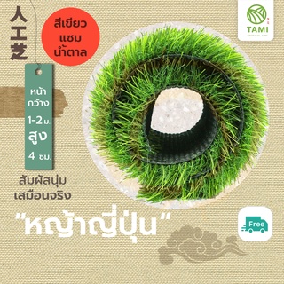 หญ้าเทียม ทามิสูง4ซม.เขียวแซมน้ำตาล กว้าง1,2ม.ยาวเริ่มต้น1ม.(ตรม.ละ430บาท) หญ้าปลอม แบ่งขายเป็นเมตร ถูกๆ ปูพื้น Tami