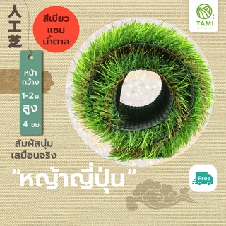 หญ้าเทียม ทามิสูง4ซม.เขียวแซมน้ำตาล กว้าง1,2ม.ยาวเริ่มต้น1ม.(ตรม.ละ430บาท) หญ้าปลอม แบ่งขายเป็นเมตร ถูกๆ ปูพื้น Tami