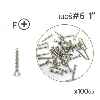 สกรูเกลียวปล่อย สกรูเกลียวเหล็ก หัวเรียบ (หัวเตเปอร์-F) เบอร์#6 ขนาด 1นิ้ว จำนวน 100ตัว
