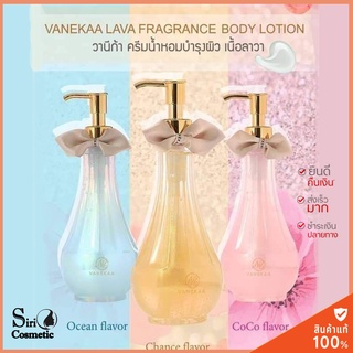 vanekaa lava fragrance body lotion โลชั่นน้ำหอมวานิก้า