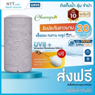 ถังเก็บน้ำ 2000 ลิตร WAVE รุ่น Champa แถมลูกลอยทองเหลืองแท้/