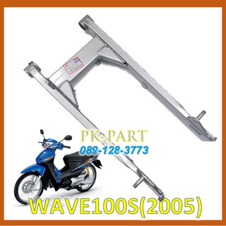 สวิงอาร์ม Wave100S(2005)