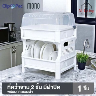 M LIVING 3838 ชั้นวางจาน พลาสติก 2 ชั้น พร้อมฝาครอบ PICNIC ขนาด 43.4 x 49 x 62.5 cm