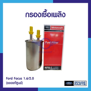 กรองเชื้อเพลิง ฟอร์ด โฟกัส 1.6/2.0 (ของแท้ศูนย์)