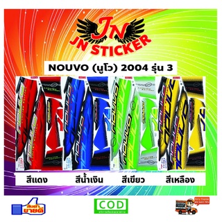 สติกเกอร์ NOUVO นูโว 2004 รุ่น 3