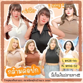 เสื้อกล้ามสาวอวบ เสื้อผ้าร่องคอปก กล้ามคอปกไซส์ใหญ่ ผ้าร่อง ใส่สบาย เสื้อผ้าพลัสไซส์ มีเก็บเงินปลายทาง แมทช์ง่าย