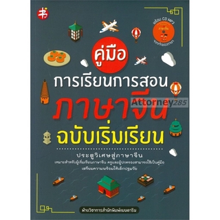 คู่มือการเรียนการสอนภาษาจีน ฉบับเริ่มเรียน