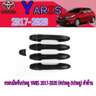 ครอบมือจับ//กันรอยมือเปิดประตูประตู โตโยต้า ยารีส Toyota YARIS 2017-2020 (4ประตู-5ประตู) ดำด้าน