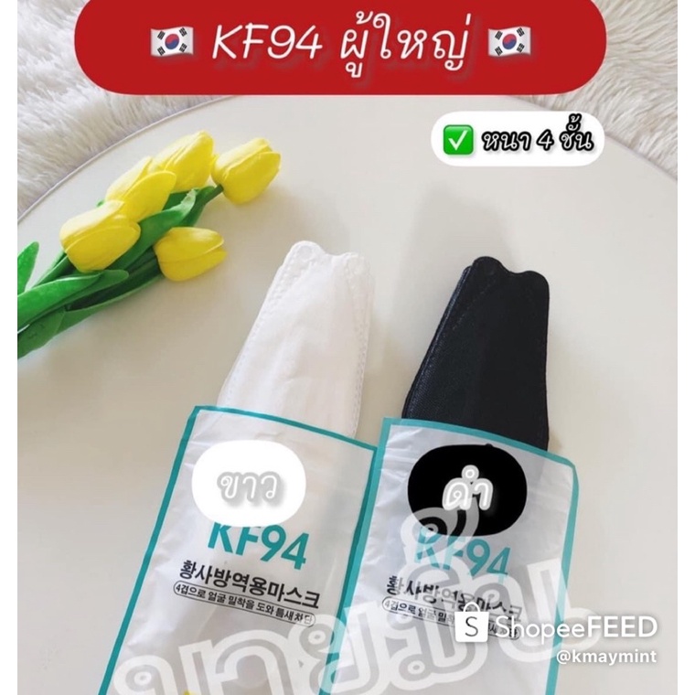 แมสเกาหลี KF94 ผู้ใหญ่