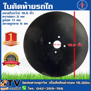 ตราง้าว ใบผาน 15.5นิ้ว ใบผานรถไถนาเดินตาม (Disc Plough) สำหรับรถไถนาเดินตามเท่านั้น มีบริการเก็บเงินปลายทาง