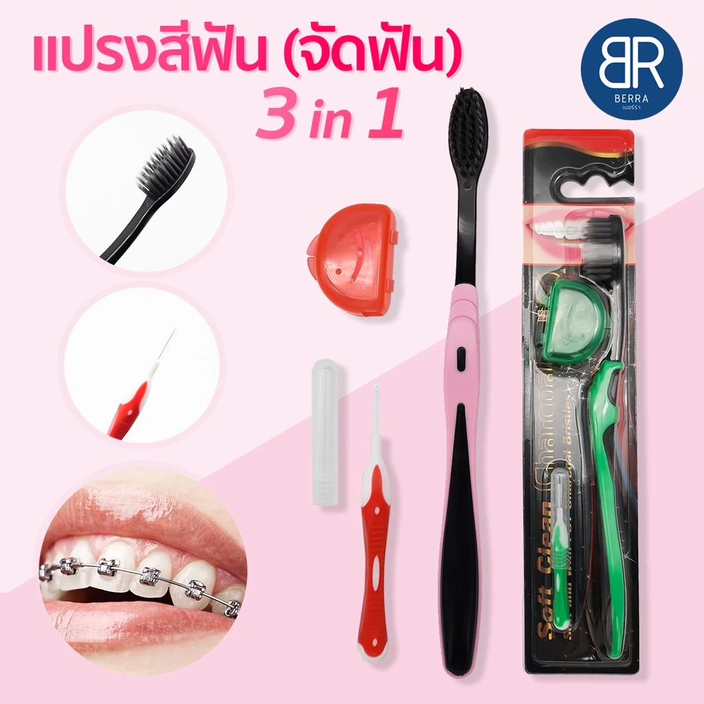 BERRA แปรงสีฟันจัดฟัน 3in1 รุ่นชาโคล/ไวท์ พร้อมแปรงซอกฟันและฝาปิดหัวแปรง ขนแปรงปลายเรียวแหลมและนุ่ม ทรงV-Shape