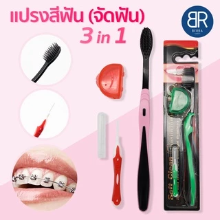BERRA แปรงสีฟันจัดฟัน 3in1 รุ่นชาโคล/ไวท์ พร้อมแปรงซอกฟันและฝาปิดหัวแปรง ขนแปรงปลายเรียวแหลมและนุ่ม ทรงV-Shape