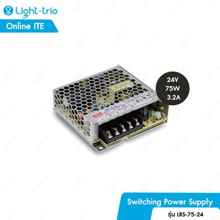 MEAN WELL กล่องแปลงไฟ Switching Power Supply ช่อง 24V 75W 3.2A ไม่ต้องใช้อแดปเตอร์ หม้อแปลงหลอดไฟ รุ่น LRS-75-24