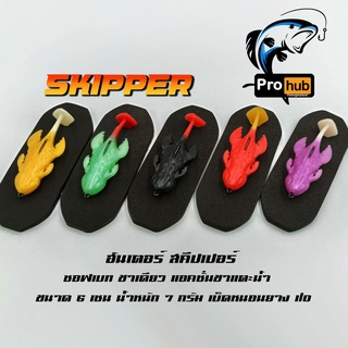 ฮันเตอร์ สคีปเปอร์ กบยางรุ่นใหม่ล่าสุดจากค่าย ฮันเตอร์ Hunter Skipper