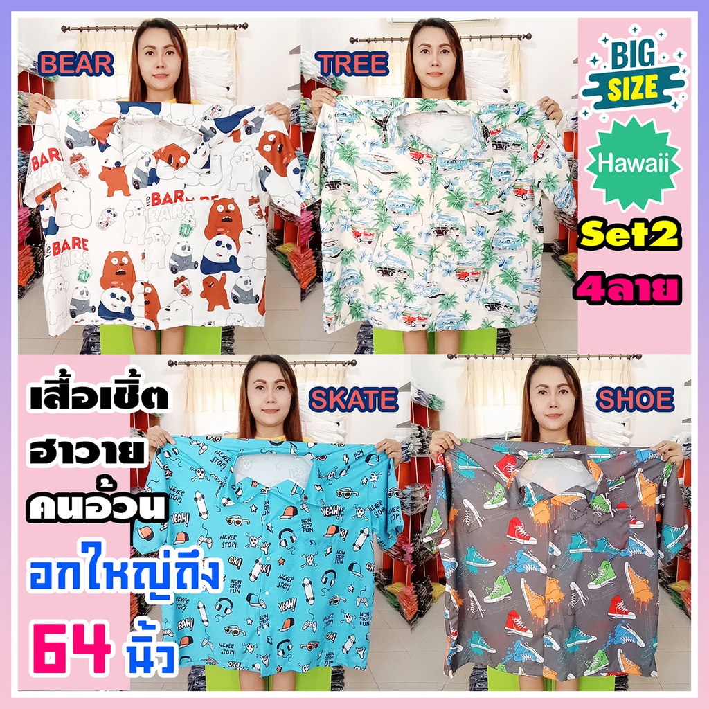 เสื้อผ้าผู้ชาย หลากหลายสไตล์ 🐻🐷 (Set2) เสื้อเชิ้ตฮาวายคนอ้วน ไซส์ใหญ่ อกถึง64นิ้ว เสื้อฮาวาย Big Siz