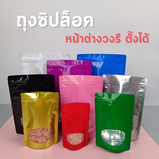 ถุงซิปล็อค ถุงฟอยด์ หน้าต่างวงรี หลากสี ตั้งได้  (50 ใบ)