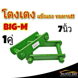 โตงเตง NISSAN BIG-M นิสสัน บิ๊กเอ็ม ขนาด 7นิ้ว (จำนวน 1คู่)